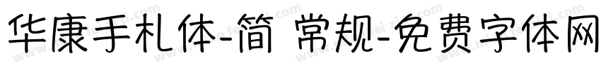 华康手札体-简 常规字体转换